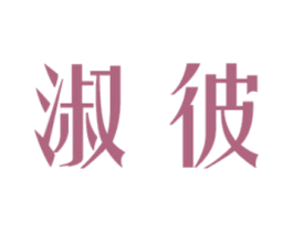 淑彼 第3类化妆品商标图样
