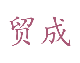贸成 第3类化妆品商标图样