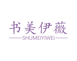 书美伊薇 第3类化妆品商标图样