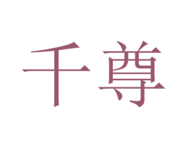 千尊 第3类化妆品商标图样