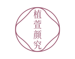 植萱颜究 第3类化妆品商标图样