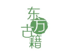 东方古籍 第3类化妆品商标图样