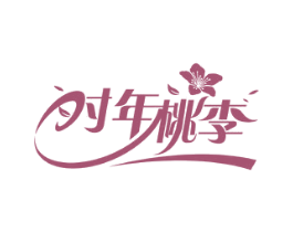 时年桃李 第3类化妆品商标图样