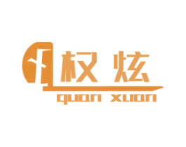 权炫 第3类化妆品商标图样