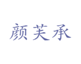 颜芙承 第3类化妆品商标图样