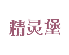精灵堡 第3类化妆品商标图样