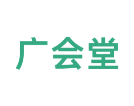 广会堂 第3类化妆品商标图样
