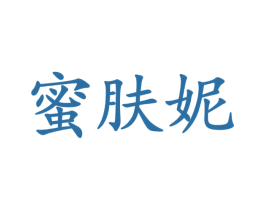 蜜肤妮 第3类化妆品商标图样