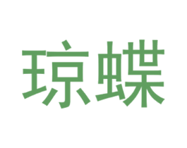 琼蝶 第3类化妆品商标图样