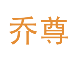 乔尊 第3类化妆品商标图样