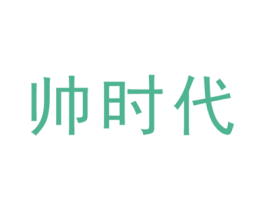 帅时代 第3类化妆品商标图样