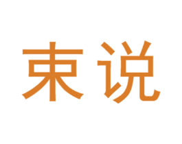 束说 第3类化妆品商标图样