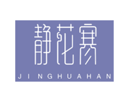 静花寒 第3类化妆品商标图样