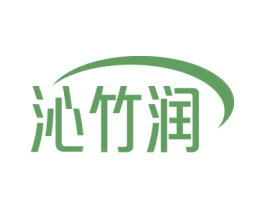 沁竹润 第3类化妆品商标图样