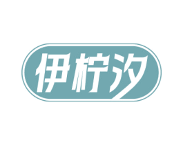 伊柠汐 第3类化妆品商标图样