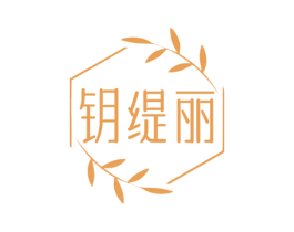 钥缇丽 第3类化妆品商标图样
