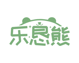 乐恳熊 第3类化妆品商标图样