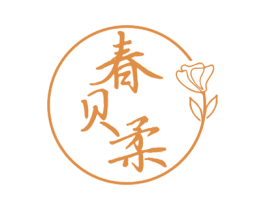 春贝柔 第3类化妆品商标图样