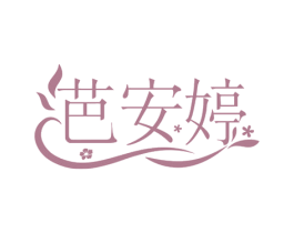 芭安婷 第3类化妆品商标图样
