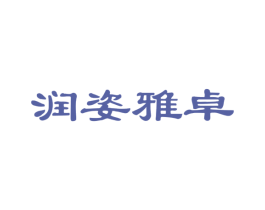 润姿雅卓 第3类化妆品商标图样