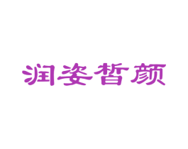 润姿皙颜 第3类化妆品商标图样