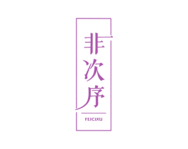 非次序 第3类化妆品商标图样