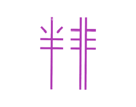 半非 第3类化妆品商标图样