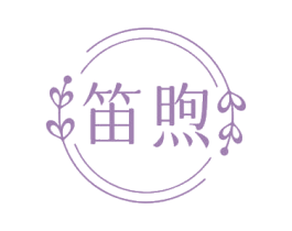 笛煦 第3类化妆品商标图样