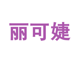 丽可婕 第3类化妆品商标图样