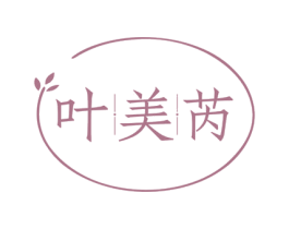 叶美芮 第3类化妆品商标图样