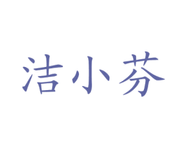 洁小芬 第3类化妆品商标图样