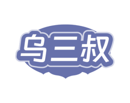 乌三叔 第3类化妆品商标图样