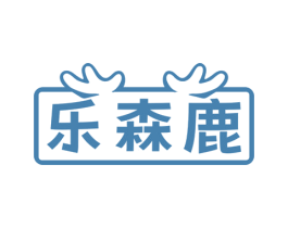 乐森鹿 第3类化妆品商标图样