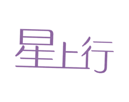 星上行 第3类化妆品商标图样