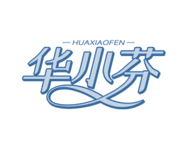 华小芬 第3类化妆品商标图样