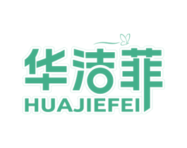 华洁菲 第3类化妆品商标图样
