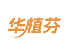华植芬 第3类化妆品商标图样