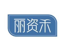 丽资禾 第3类化妆品商标图样