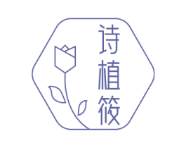 诗植筱 第3类化妆品商标图样