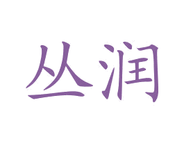 丛润 第3类化妆品商标图样