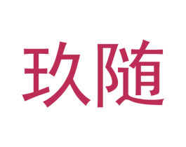 玖随 第3类化妆品商标图样