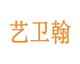艺卫翰 第3类化妆品商标图样