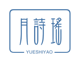 月诗瑶 第3类化妆品商标图样