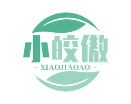 小皎傲 第3类化妆品商标图样