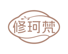 修珂梵 第3类化妆品商标图样