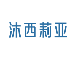 沐西莉亚 第3类化妆品商标图样