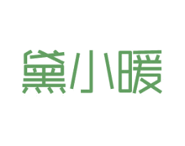 黛小暖 第3类化妆品商标图样