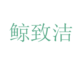 鲸致洁 第3类化妆品商标图样