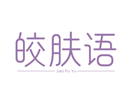 皎肤语 第3类化妆品商标图样