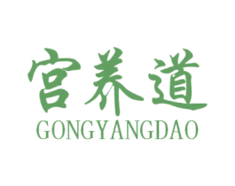 宫养道 第3类化妆品商标图样